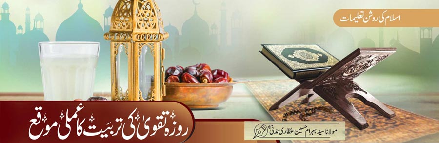 روزہ تقویٰ کی تربیت کا عملی موقع