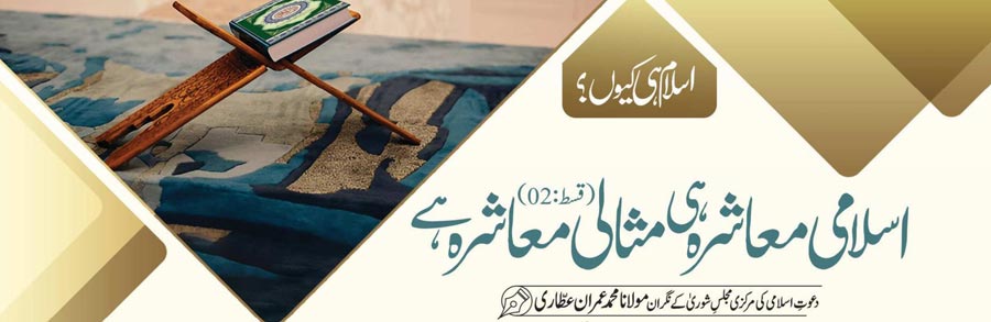 اسلامی معاشرہ  ہی مثالی معاشرہ ہے(قسط:02)
