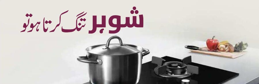 شوہر تنگ کرتا ہو تو