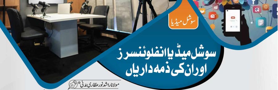 سوشل میڈیا   انفلوئنسرز اور ان کی ذمہ داری