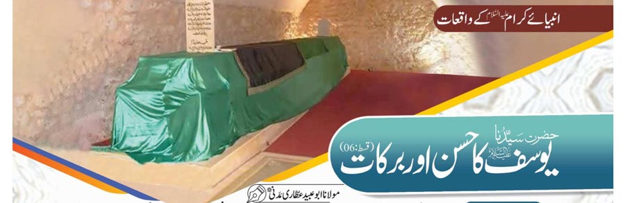 حضرت سیدنا یوسف علیہ السلام کا حسن اور برکات (قسط:06)