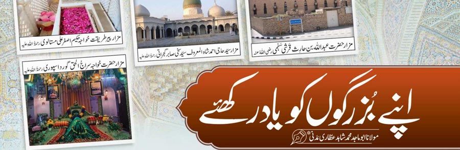 صحابہ کرام علیہم الرضوان ، اولیائے کرام رحمہم اللہ السلام،علمائے اسلام رحمہم اللہ السلام