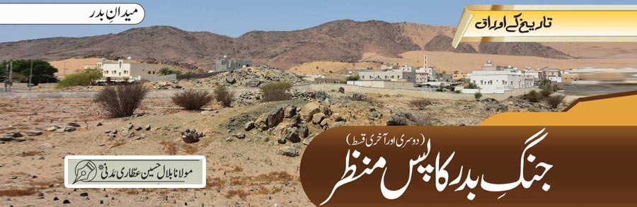 جنگ بدر کا پس منظر (دوسری اور آخری قسط)