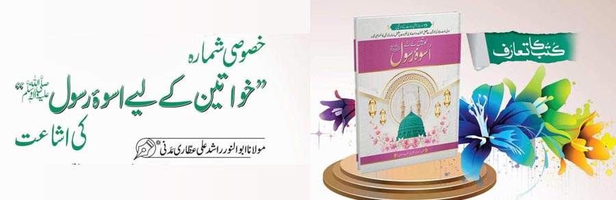 خصوصی شمارہ خواتین کے لئے اسوۂ رسول ﷺ کی اشاعت