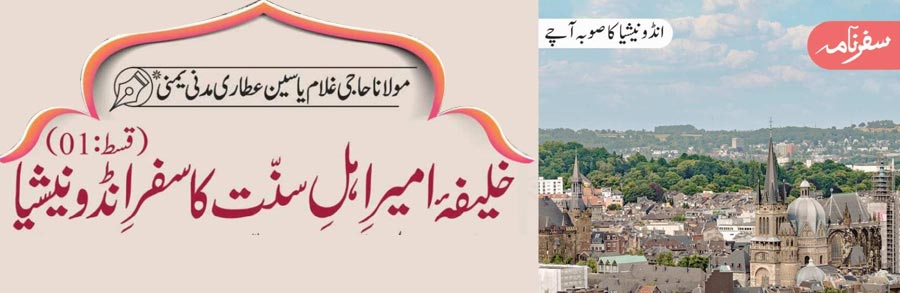 خلیفہ امیر اہلسنت کا سفر انڈونیشیا