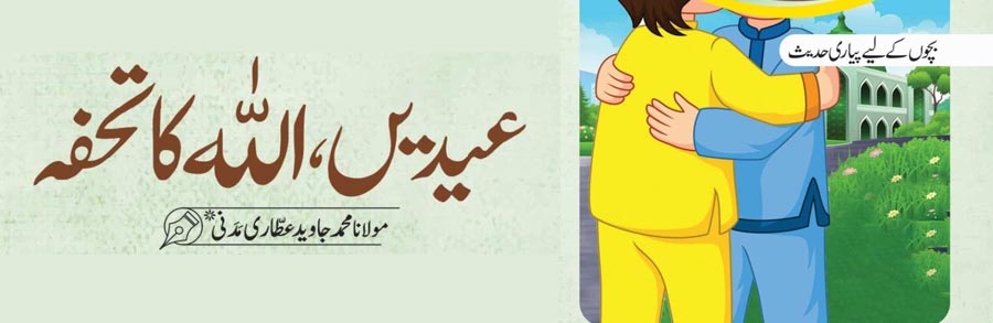 عیدیں ، اللہ کا تحفہ