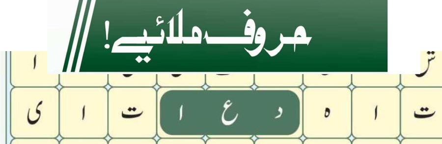 حروف ملائیے