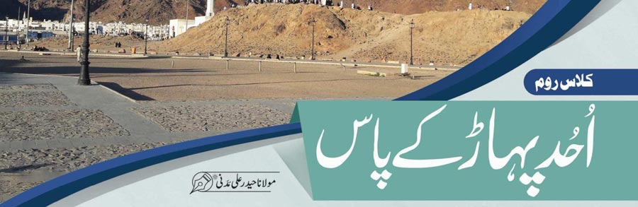 اُحد پہاڑ کے پاس