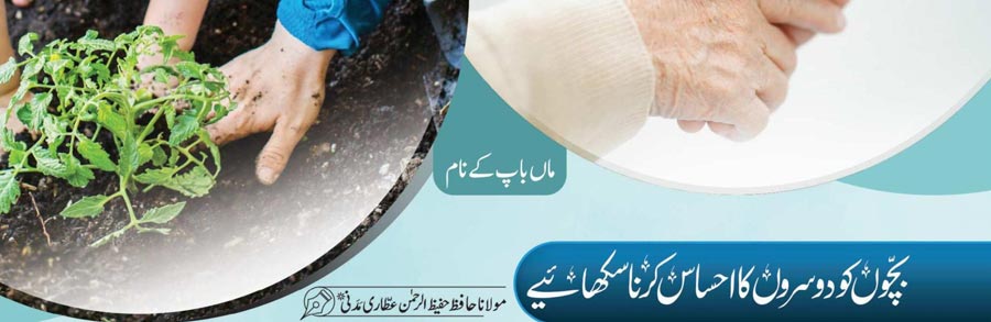 بچوں کو دوسروں کا احساس کرنا سکھائیے