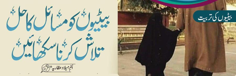 بیٹیوں کو مسائل کا حل تلاش کرنا سکھائیں