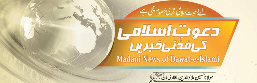 دعوتِ اسلامی کی مدنی خبریں