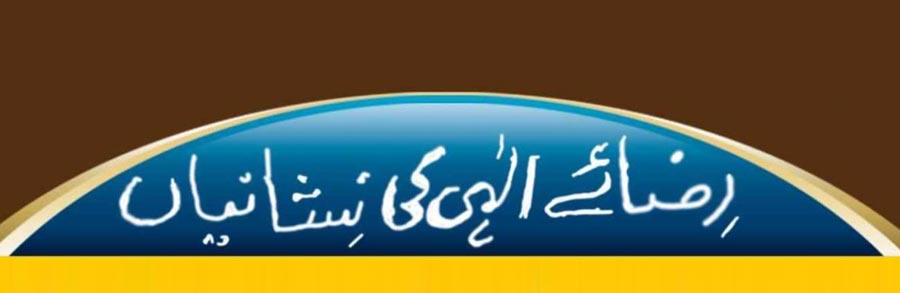 رضائے الہی کی نشانیاں