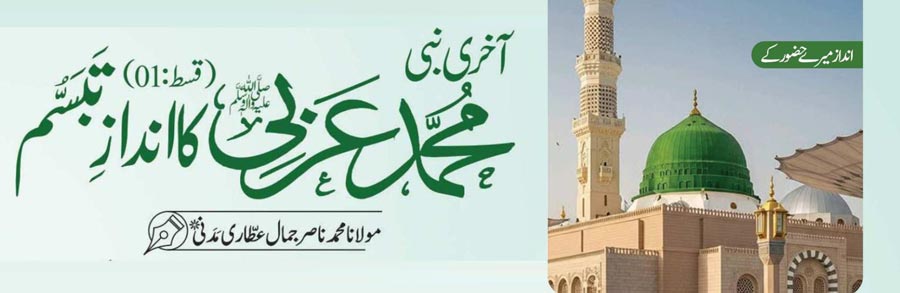 آخری نبی محمد عربی ﷺ کا انداز تبسم (قسط:01)