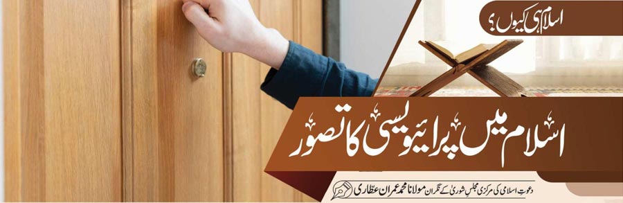 اسلام میں پرائیوسی کا تصور