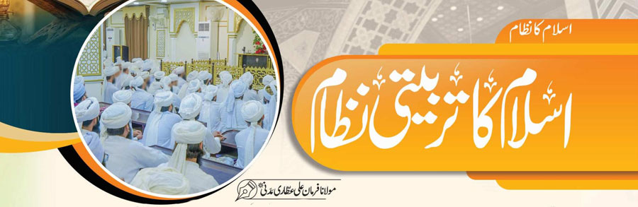 اسلام کا تربیتی  نظام