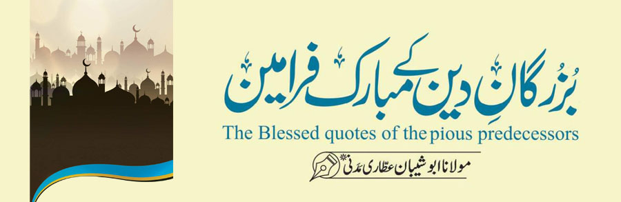 بزرگان دین کے مبارک فرامین