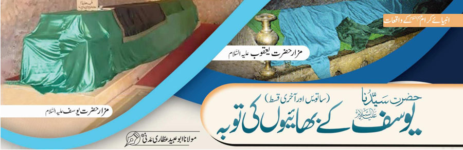 حضرت سیدنا یوسف علیہ السلام کا حسن اور برکات (ساتویں اور آخری قسط)