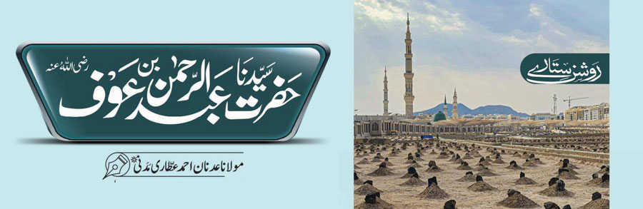 حضرت سیدنا عبد الرحمٰن بن عوف رضی اللہ عنہ