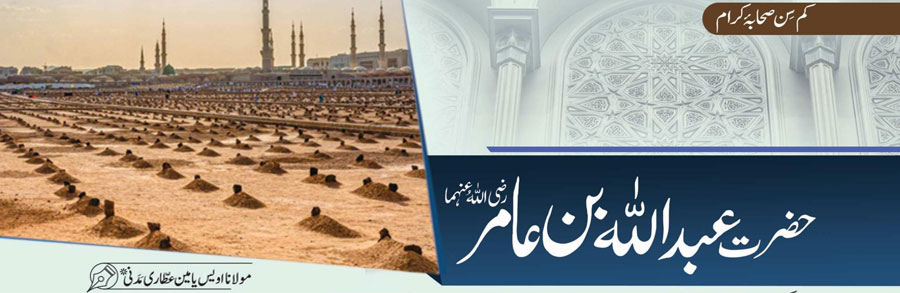 حضرت عبداللہ بن عامر رضی اللہ عنہما