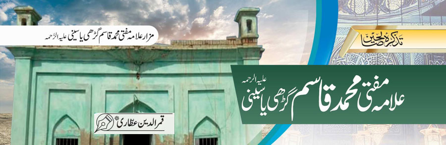 علامہ مفتی محمد قاسم گڑھی یاسینی علیہ الرحمہ