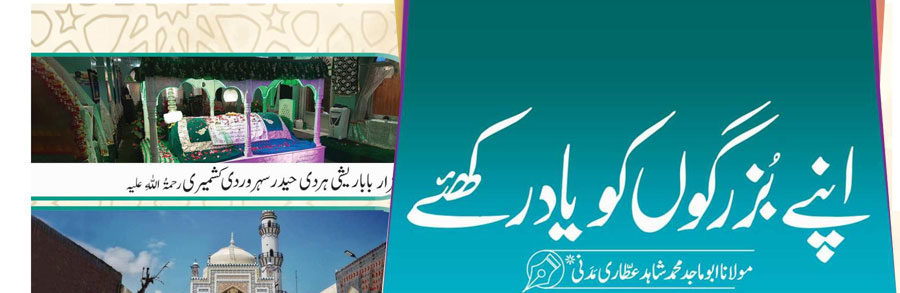 صحابہ کرام علیہم الرضوان ، اولیائے کرام رحمہم اللہ السلام،علمائے اسلام رحمہم اللہ السلام