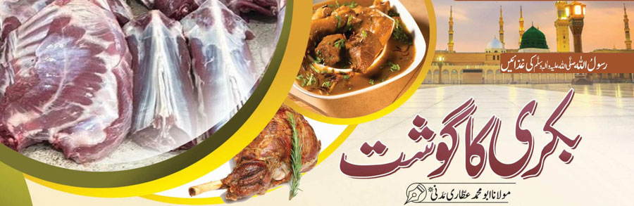 بکری کا گوشت