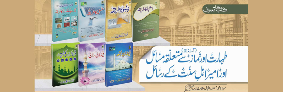 طہارت اور نماز سے متعلقہ مسائل اور امیر اہل سنت کے رسائل