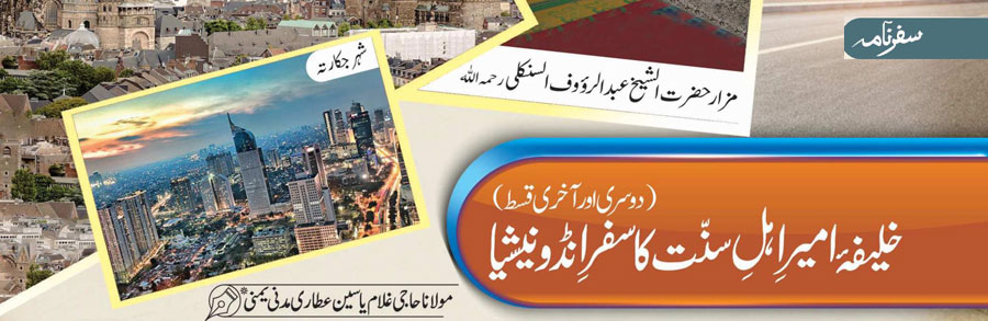 خلیفہ امیر اہل سنت کا سفر انڈونیشیا (دوسری اور آخری قسط)