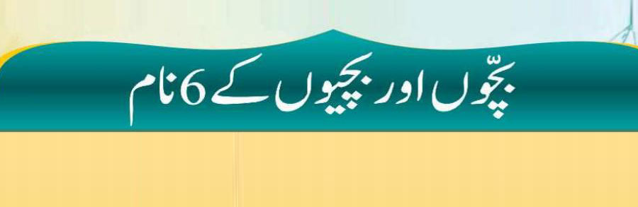 بچوں اور بچیوں کے 6 نام