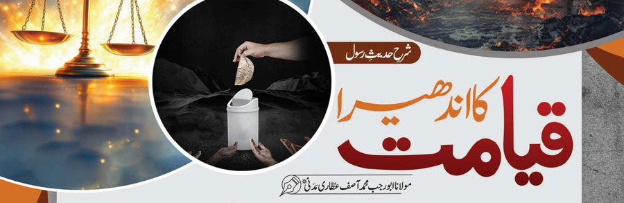 قیامت کا اندھیرا