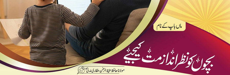 بچوں کو نظر انداز مت کیجئے
