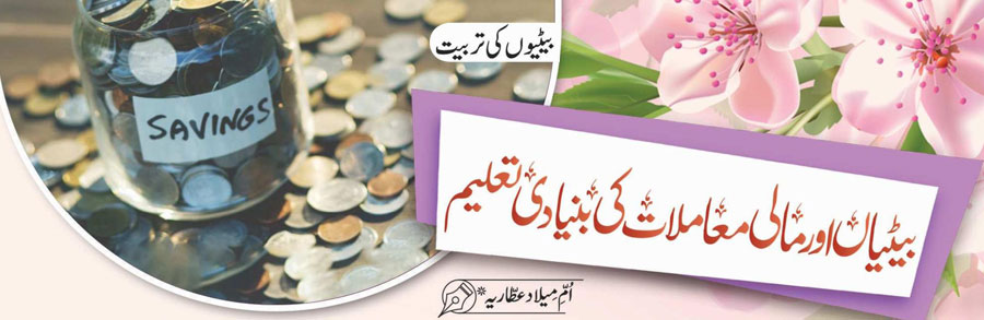 بیٹیاں اور مالی معاملات کی بنیادی تعلیم