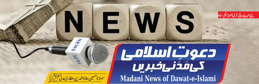 دعوتِ اسلامی کی مدنی خبریں