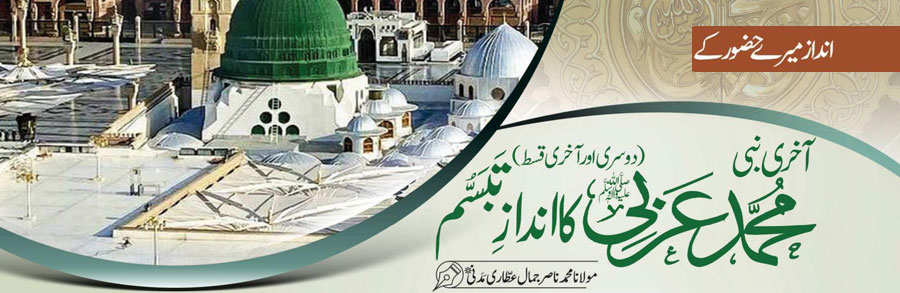 آخری نبی محمد عربی ﷺ کا انداز تبسم (دوسری اور آخری قسط)