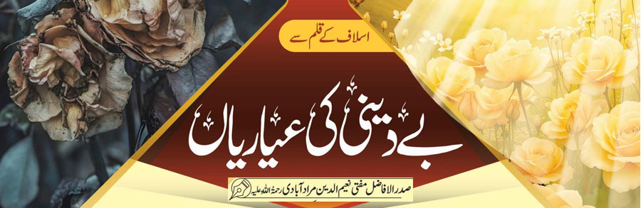 بے دینی کی عیاریاں