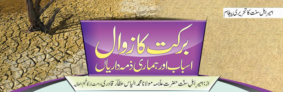 برکت کا زوال اسباب اور ہماری ذمہ داریاں