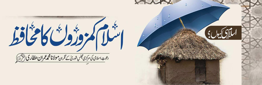 اسلام کمزور وں کا محافظ