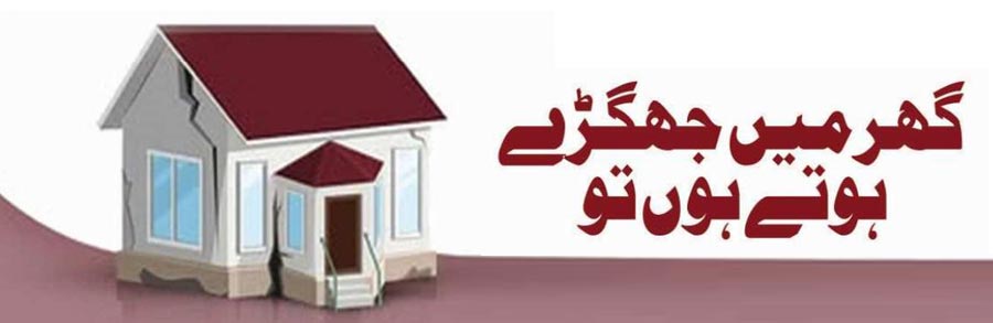 گھر میں جھگڑے ہوتے ہوں تو