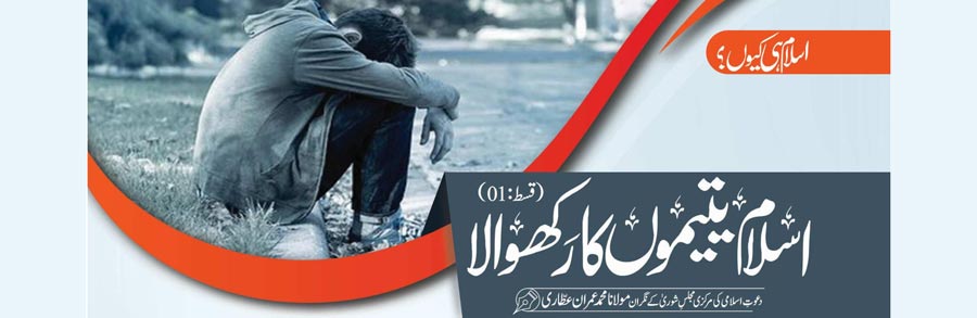 اسلام یتیموں کا رکھوالا (قسط:10)