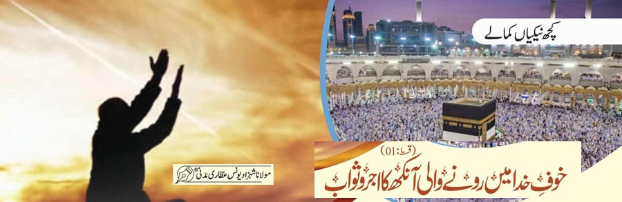 خوفِ خدا میں رونے والی آنکھ کا اجر و ثواب