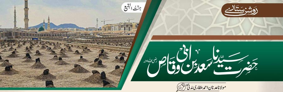 حضرت سیدنا سعد بن ابی وقاص رضی اللہ عنہ