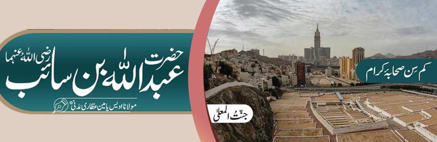 حضرت عبداللہ بن سائب  رضی اللہ عنہما