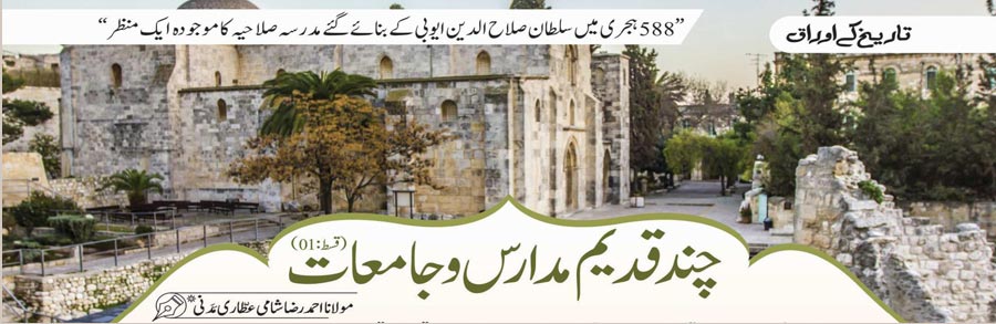 چند قدیم مدارس و جامعات (قسط:01)