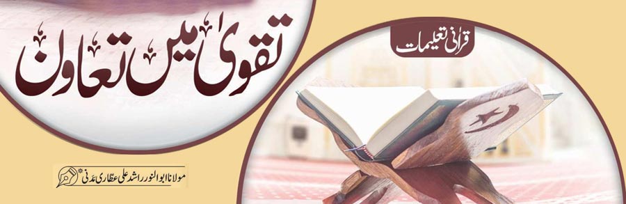 تقویٰ میں تعاون