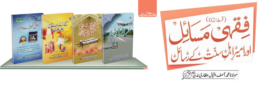 فقہی مسائل اور امیر اہل سنت کے رسائل (قسط:02)