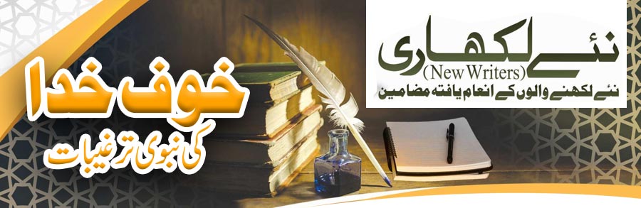خوف خدا کی نبوی ترغیبات