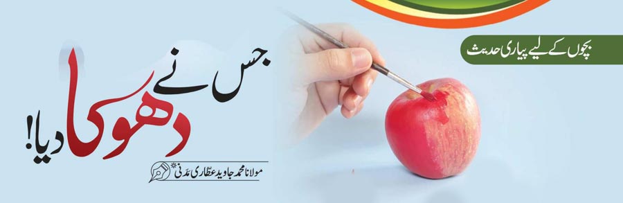 جس نے دھوکا دیا