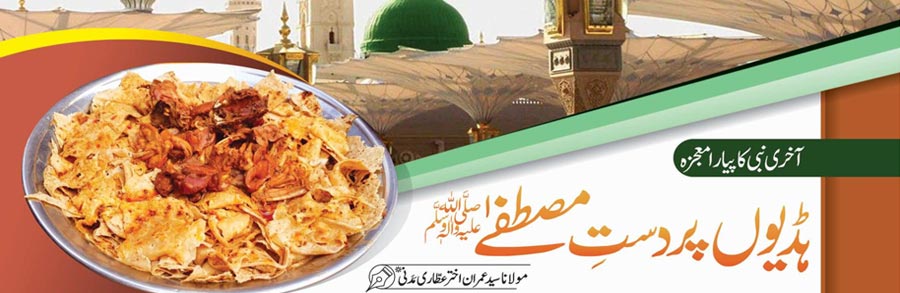 ہڈیوں پر دستِ مصطفےٰ ﷺ