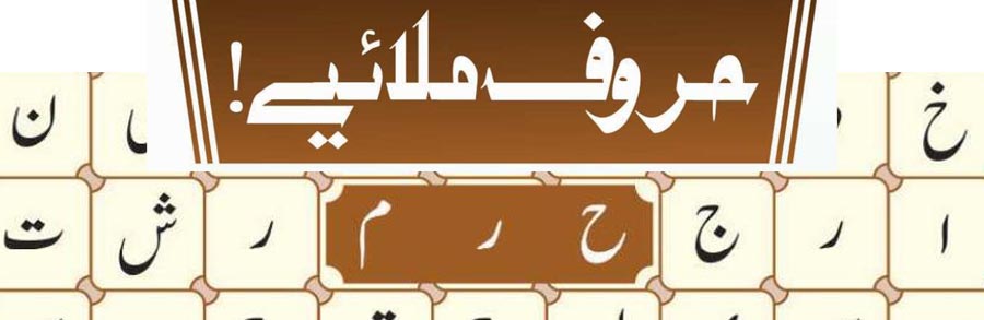 حروف ملائیے