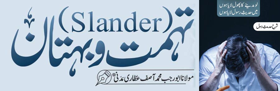 تہمت و بہتان (Slander)